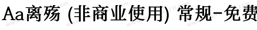 Aa离殇 (非商业使用) 常规字体转换